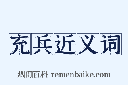 充兵近义词是什么意思的图片